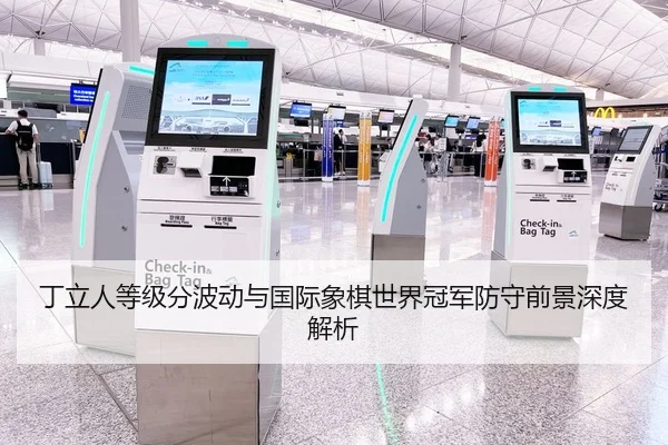丁立人等级分波动与国际象棋世界冠军防守前景深度解析
