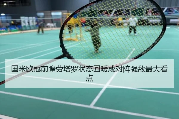 国米欧冠前瞻劳塔罗状态回暖成对阵强敌最大看点