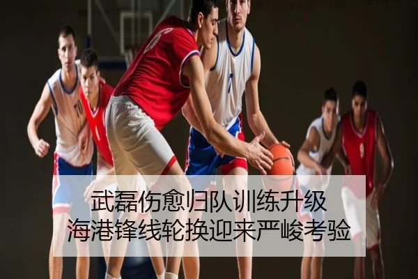 武磊伤愈归队训练升级 海港锋线轮换迎来严峻考验