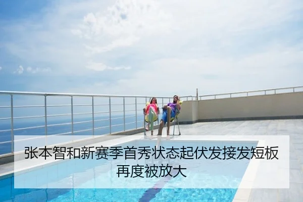 张本智和新赛季首秀状态起伏发接发短板再度被放大
